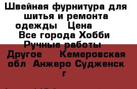 Швейная фурнитура для шитья и ремонта одежды › Цена ­ 20 - Все города Хобби. Ручные работы » Другое   . Кемеровская обл.,Анжеро-Судженск г.